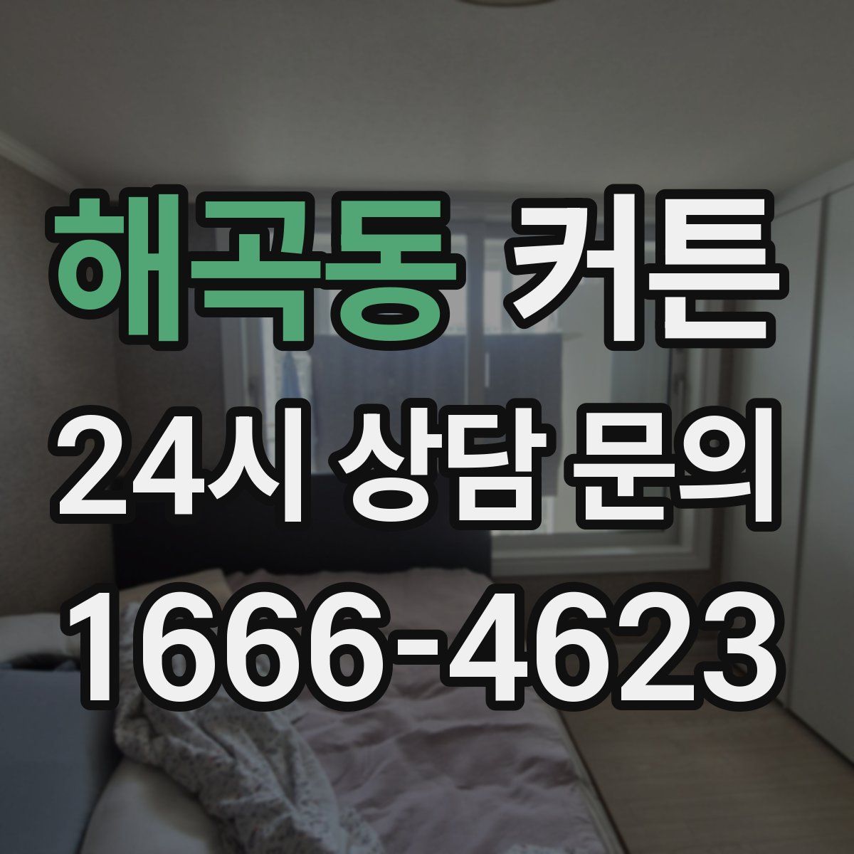 해곡동 커튼