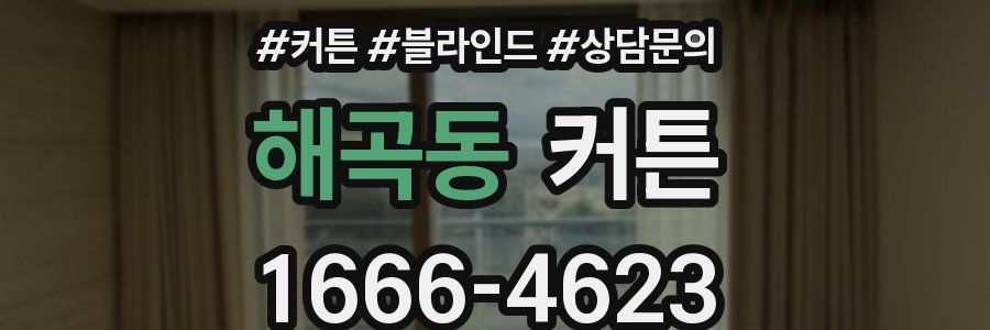 해곡동 커튼