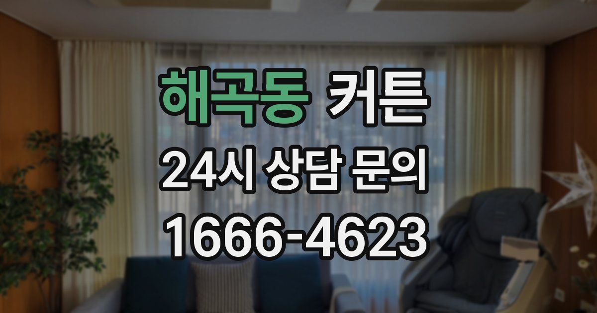 해곡동 커튼