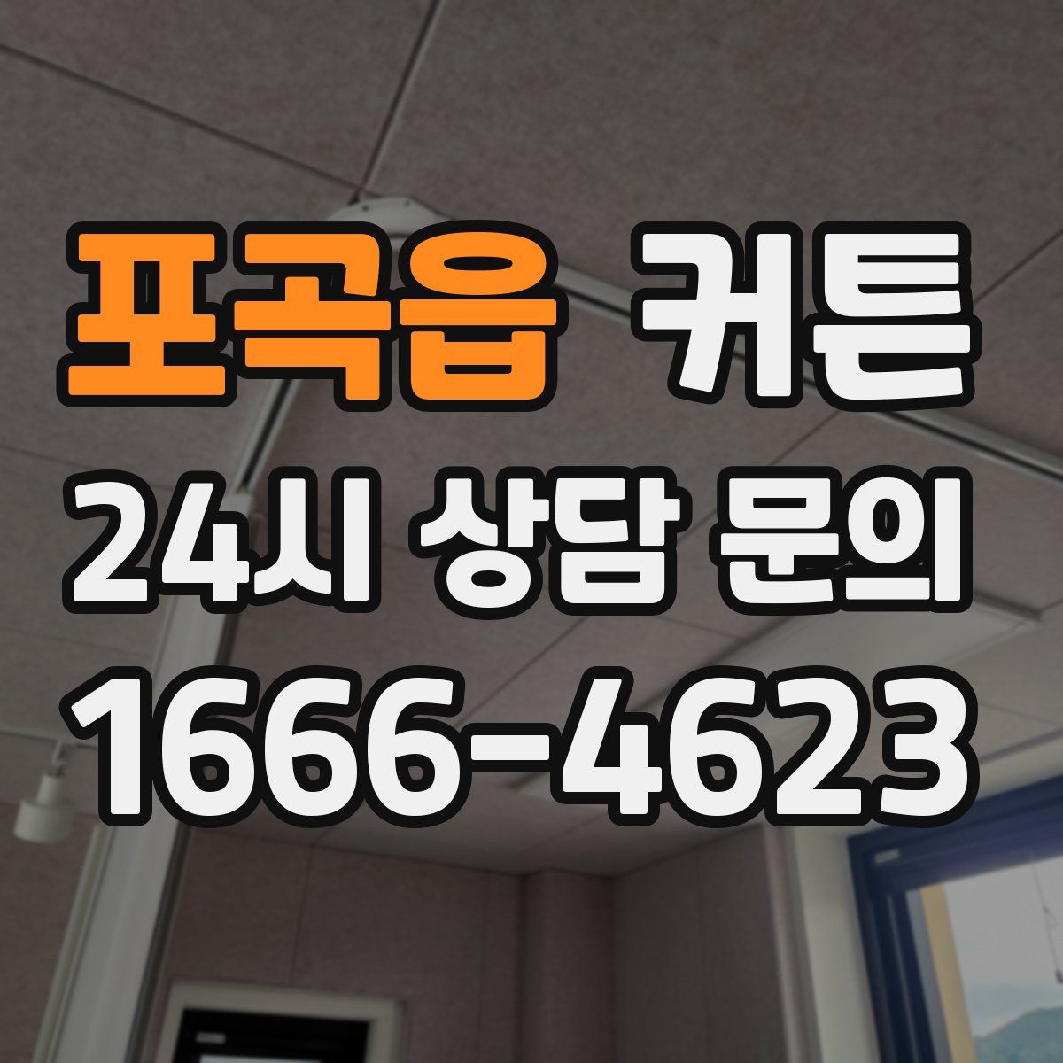 포곡읍 커튼