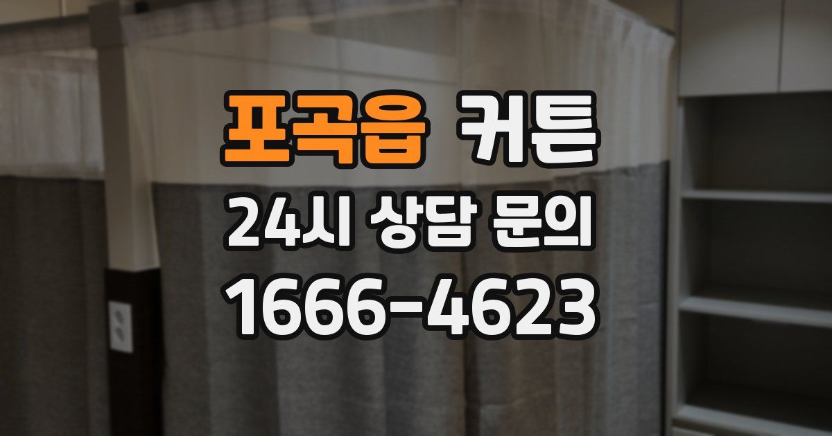 포곡읍 커튼