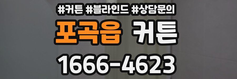 포곡읍 커튼