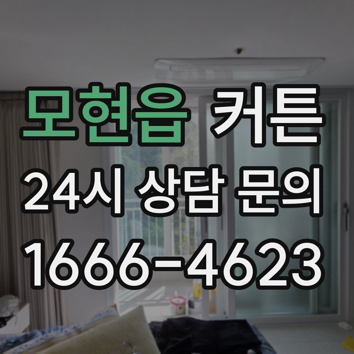 모현읍 커튼