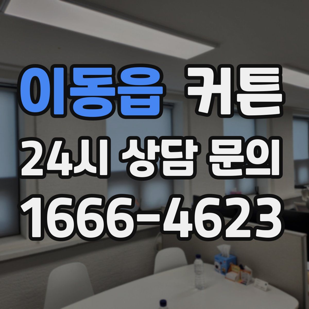 이동읍 커튼