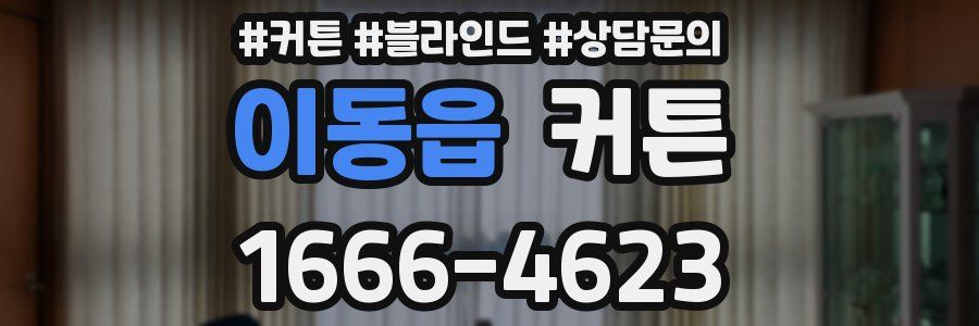 이동읍 커튼