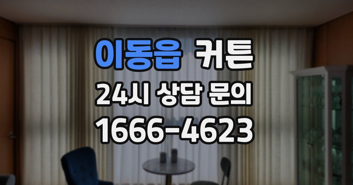 이동읍 커튼