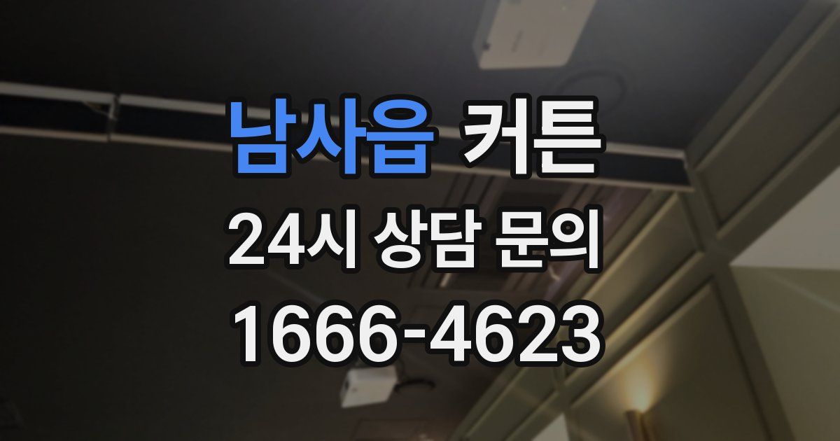 남사읍 커튼