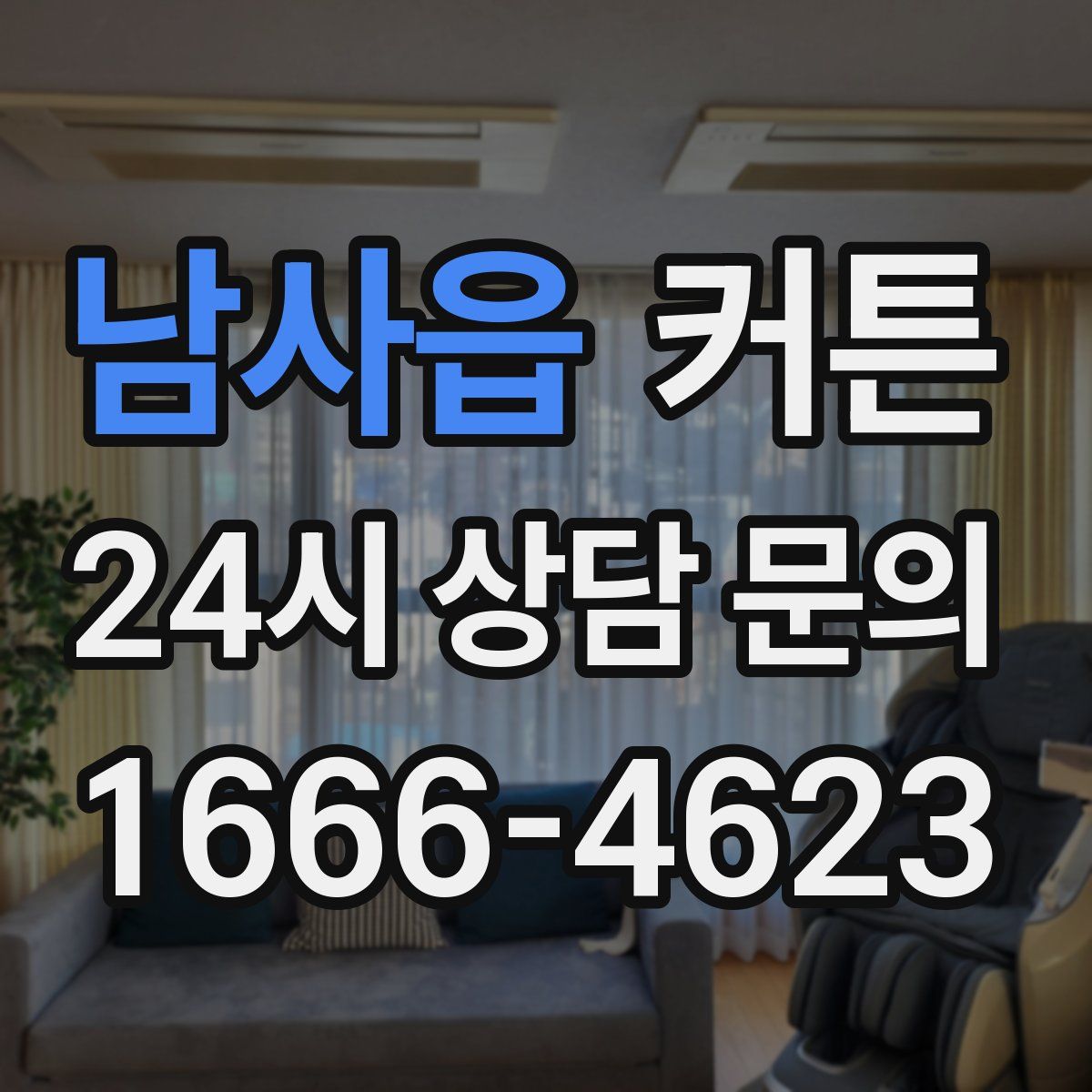 남사읍 커튼