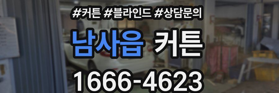 남사읍 커튼