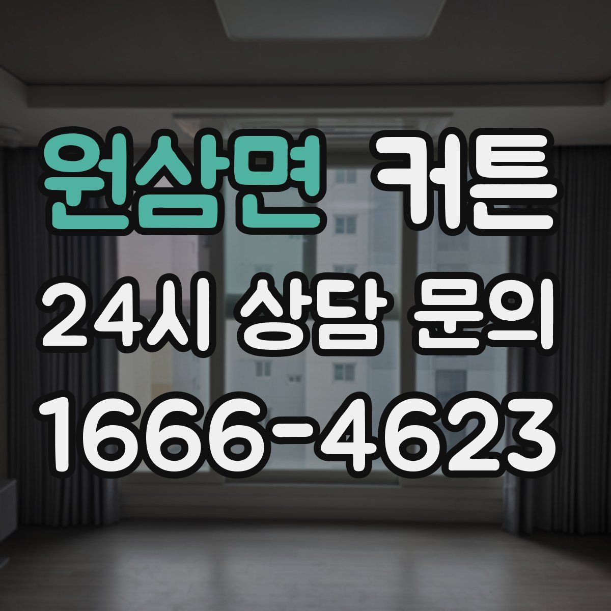 원삼면 커튼