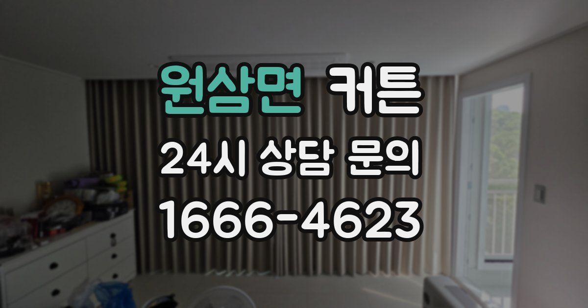 원삼면 커튼