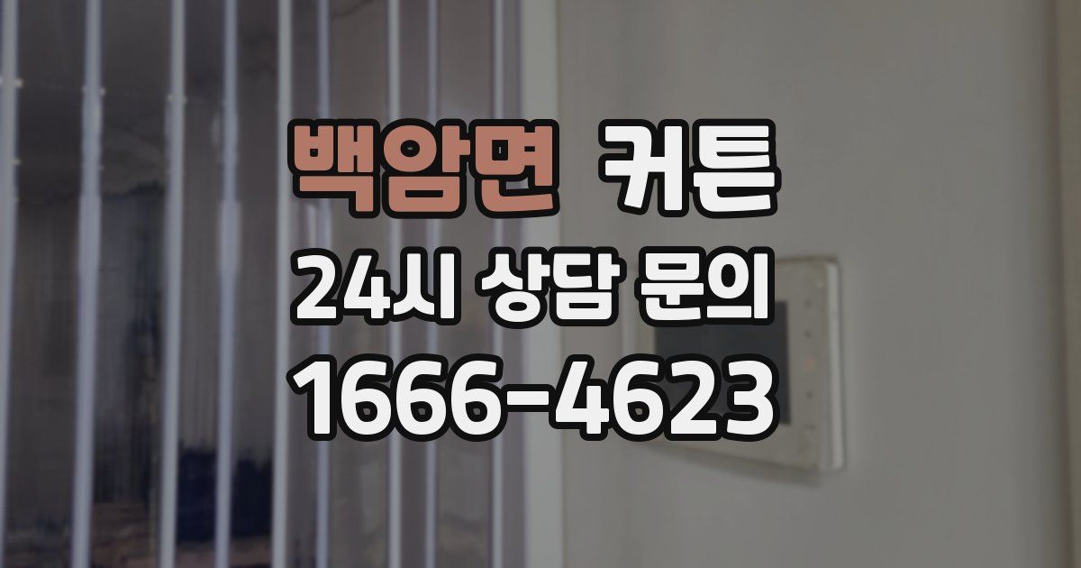 백암면 커튼