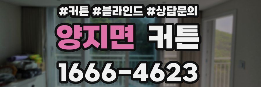 양지면 커튼