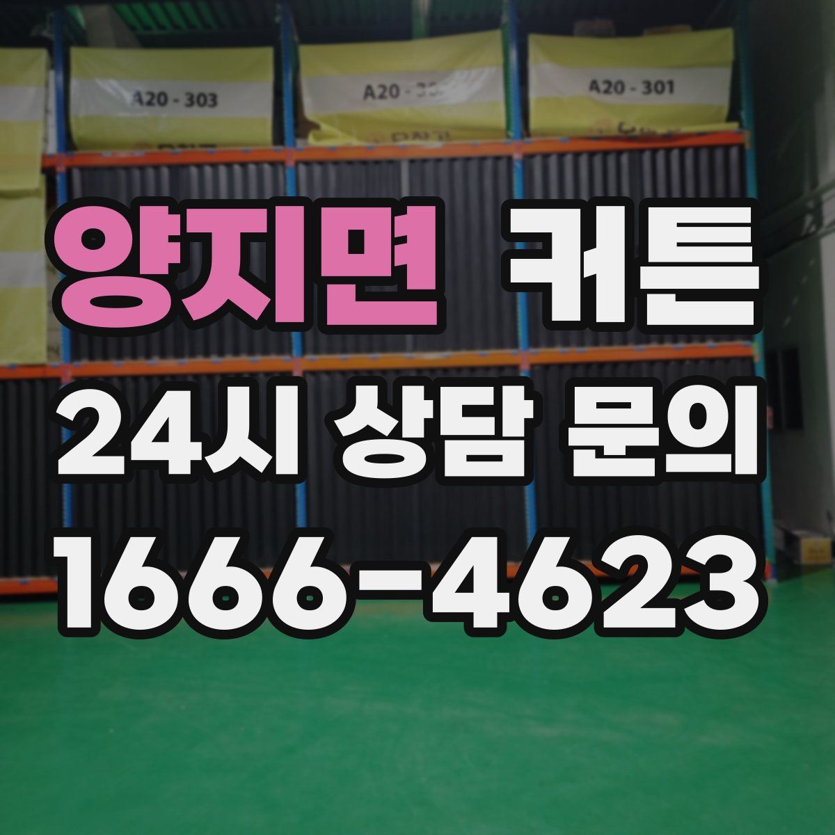 양지면 커튼
