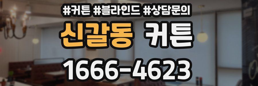 신갈동 커튼
