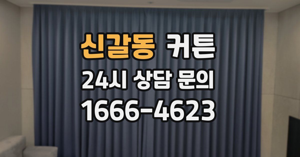 신갈동 커튼