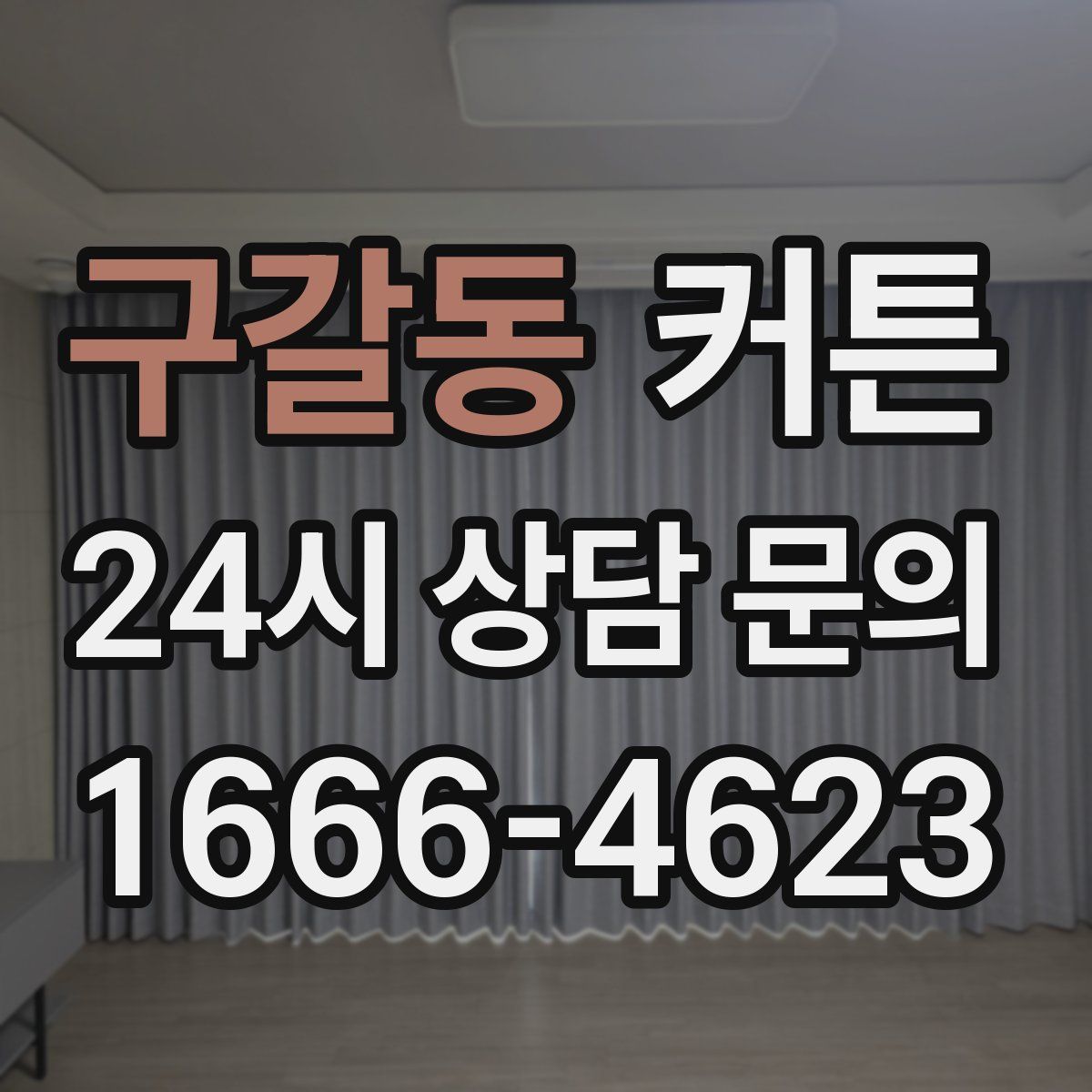 구갈동 커튼