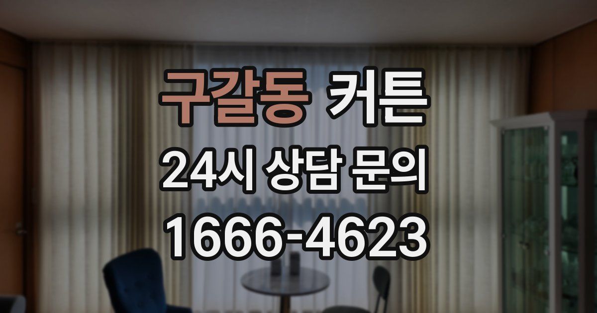 구갈동 커튼