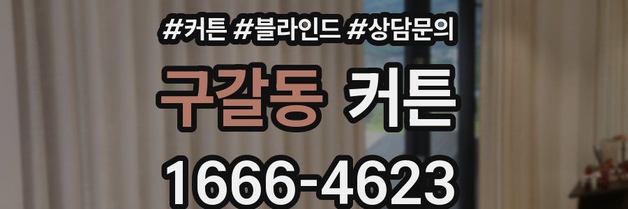 구갈동 커튼