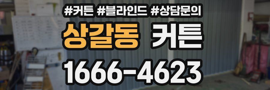 상갈동 커튼