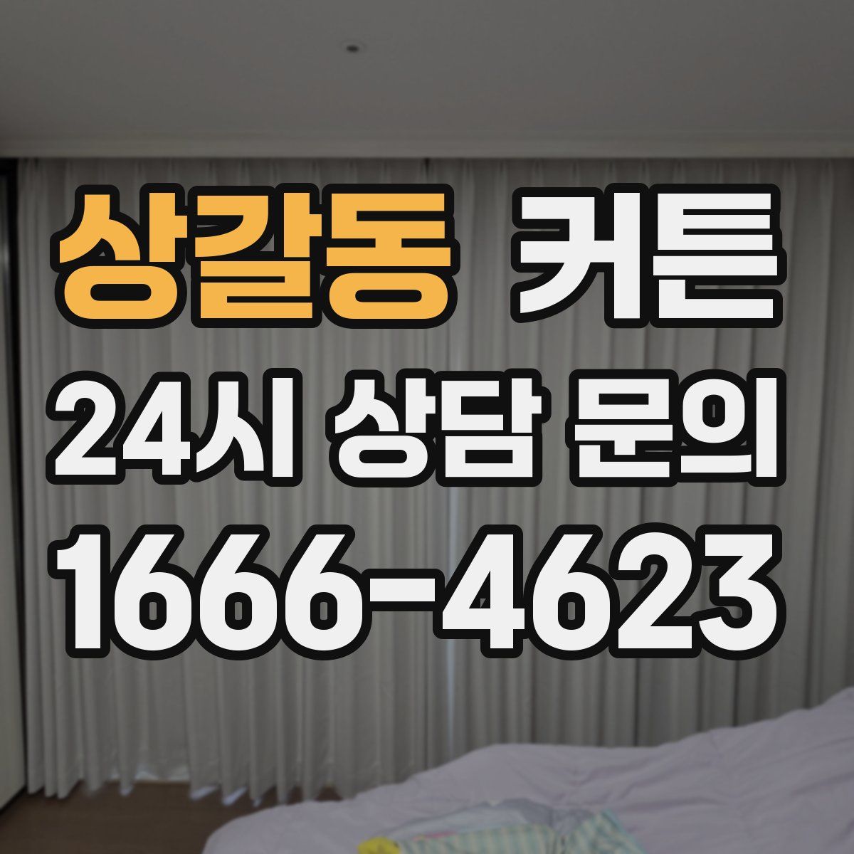 상갈동 커튼