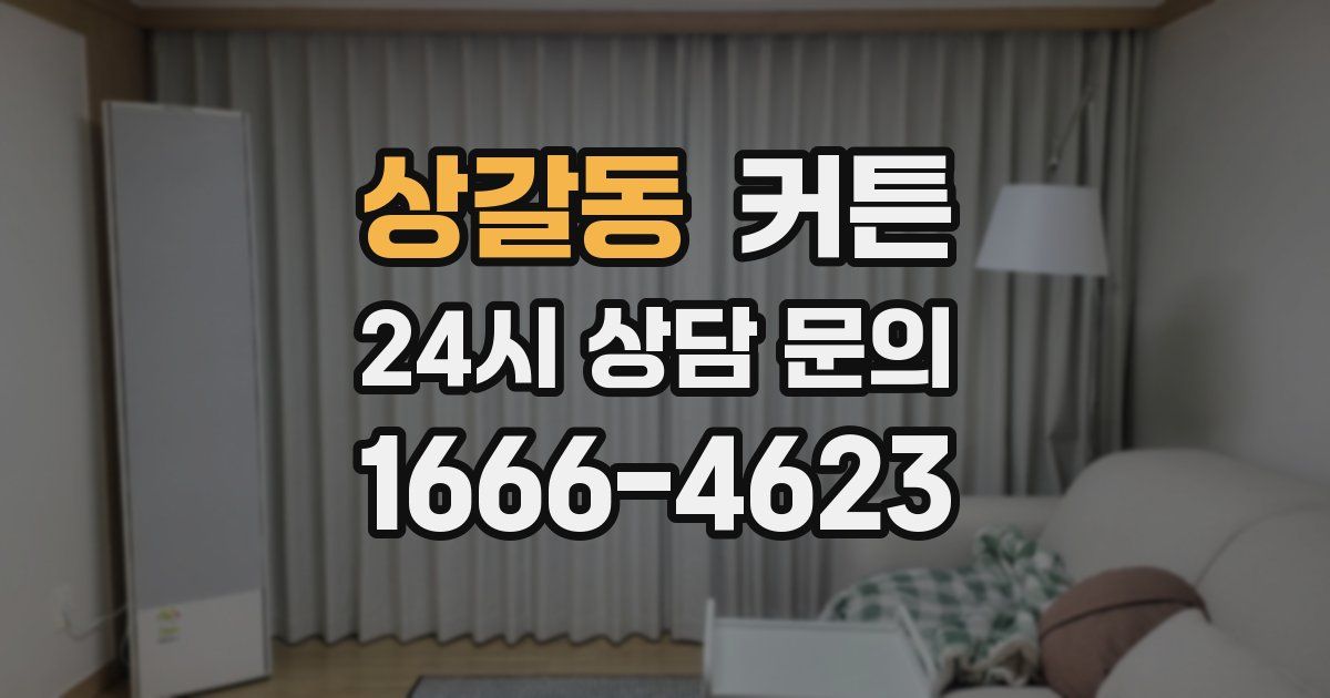 상갈동 커튼