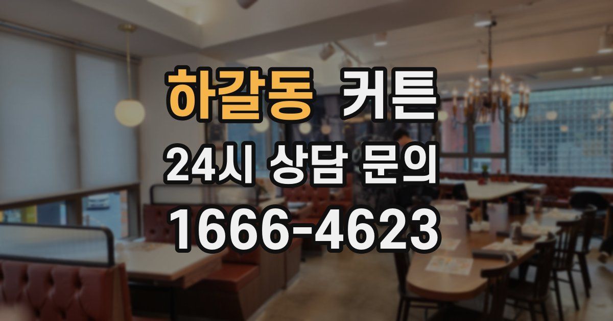 하갈동 커튼