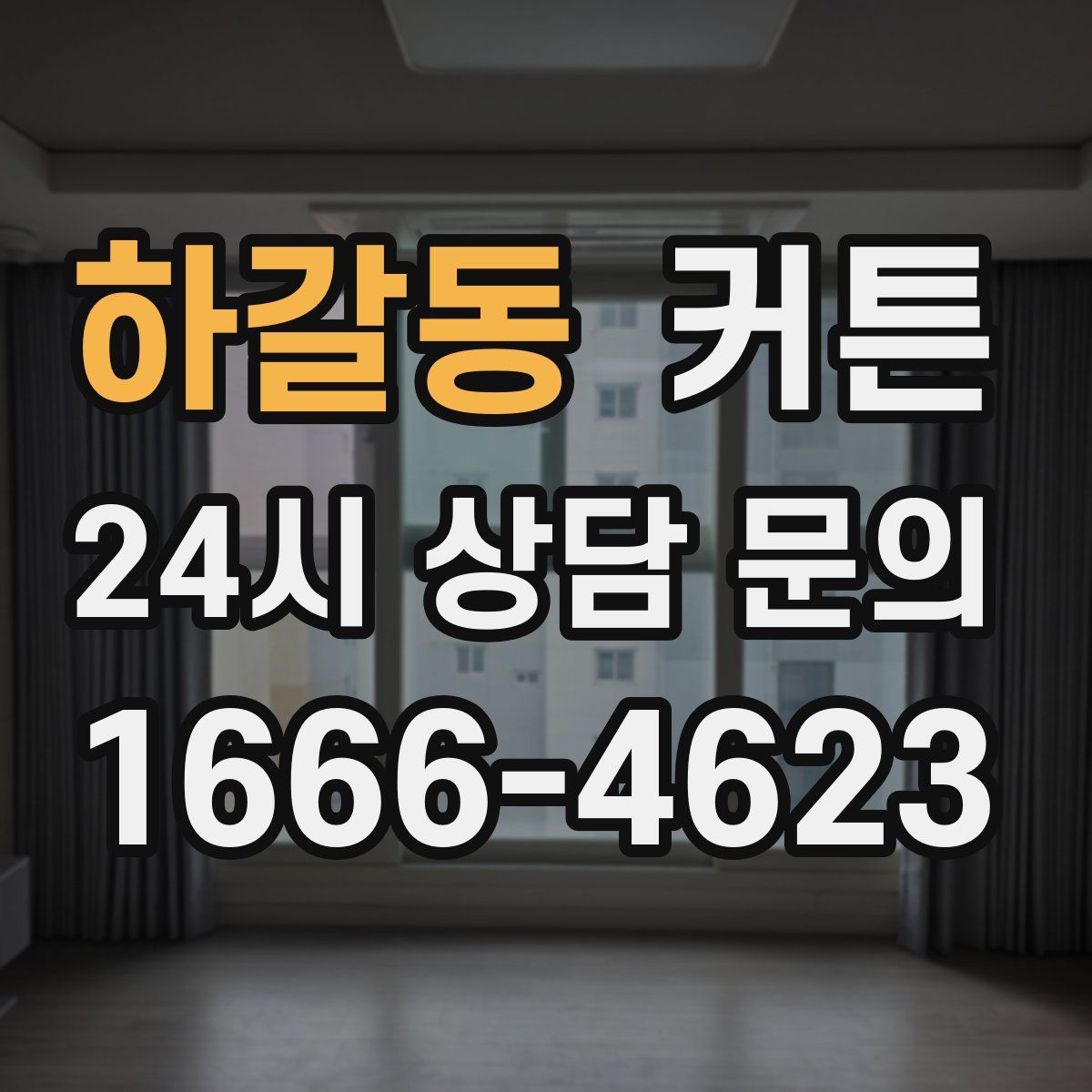하갈동 커튼