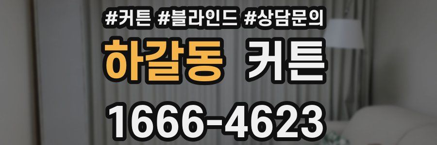 하갈동 커튼