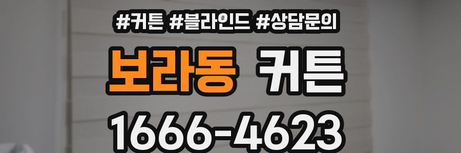 보라동 커튼