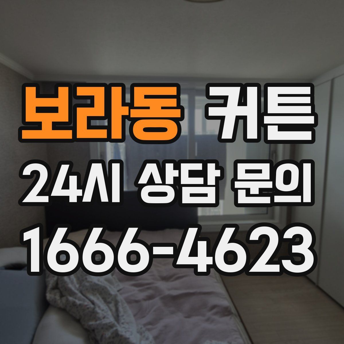 보라동 커튼