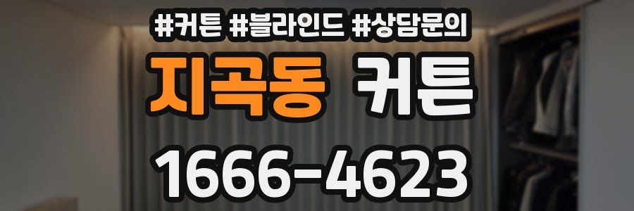 지곡동 커튼