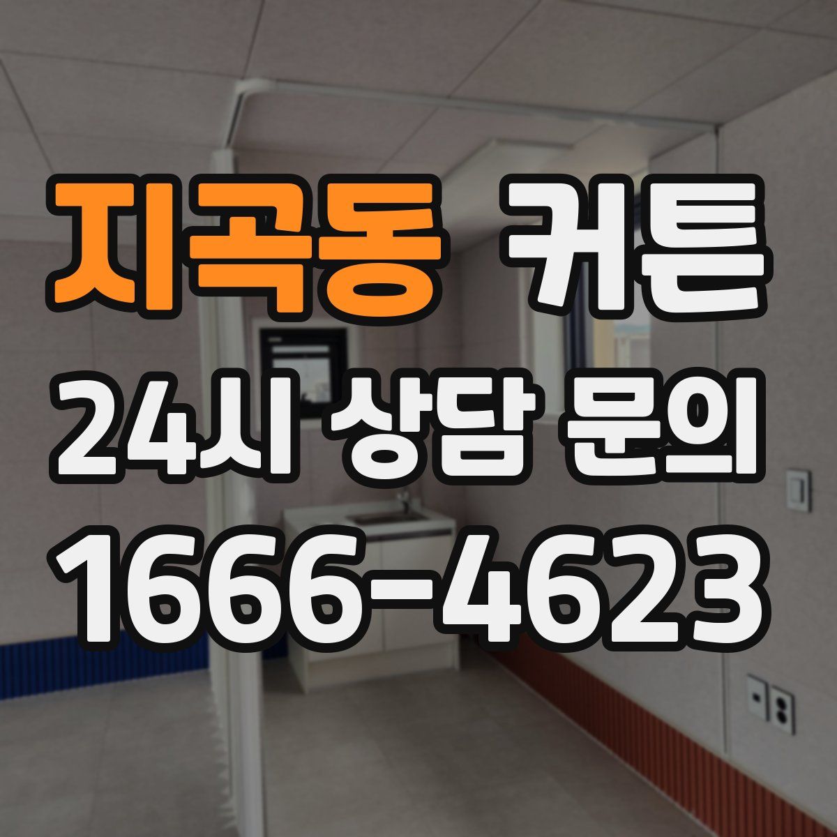 지곡동 커튼