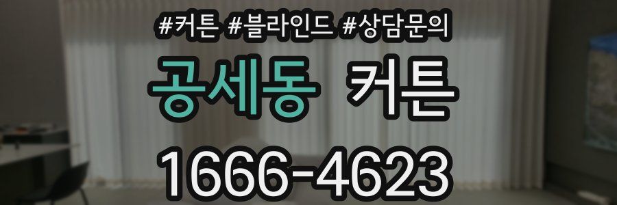공세동 커튼