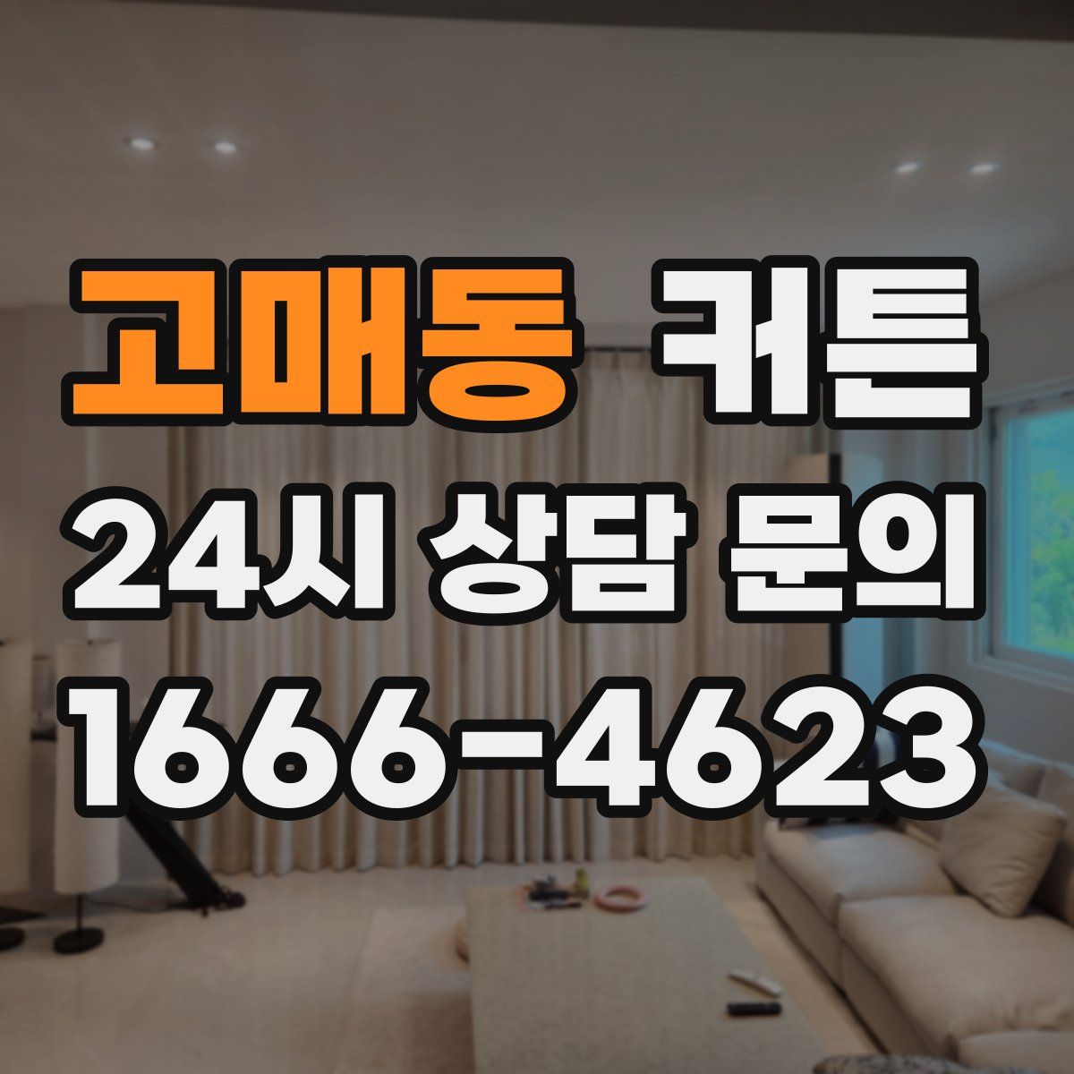 고매동 커튼