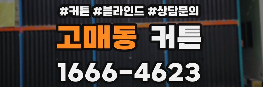 고매동 커튼
