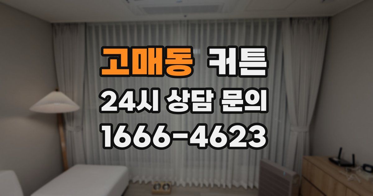 고매동 커튼