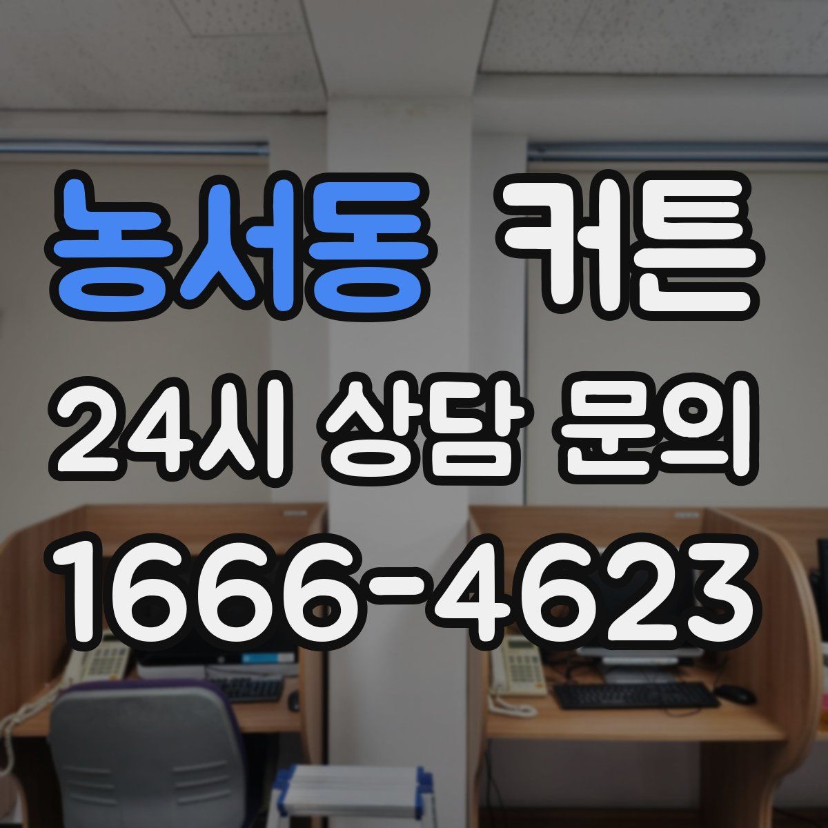 농서동 커튼