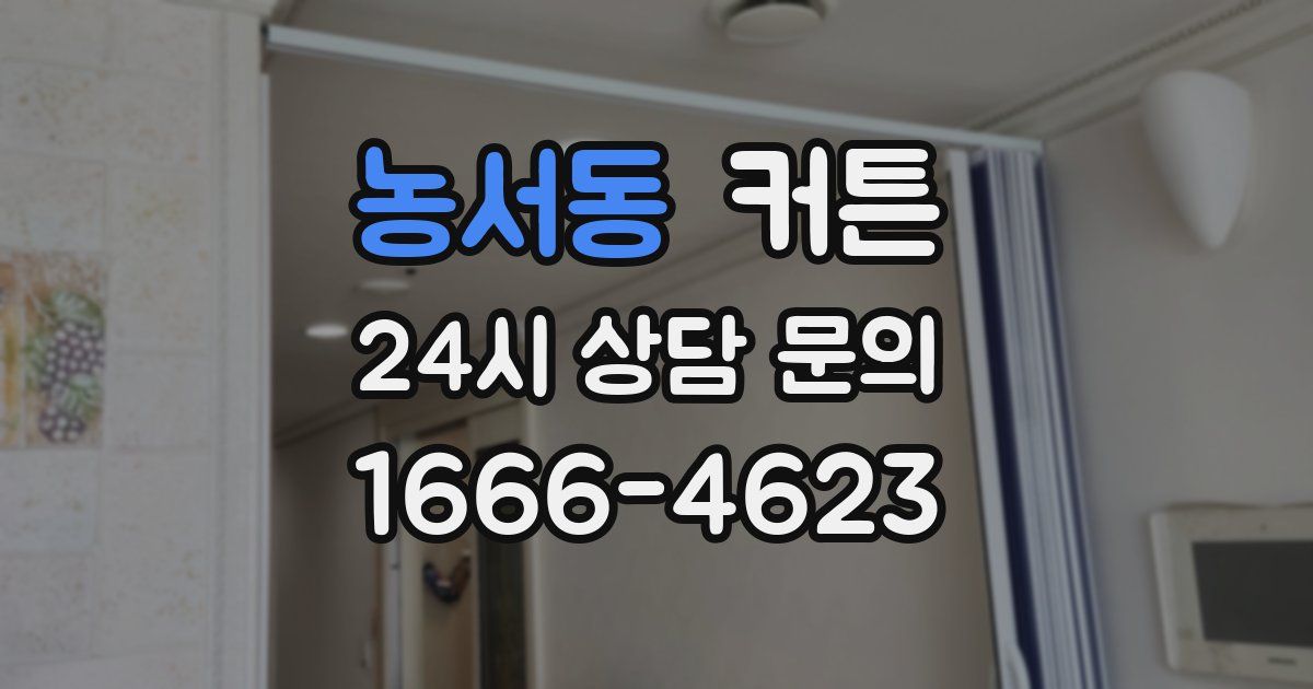 농서동 커튼
