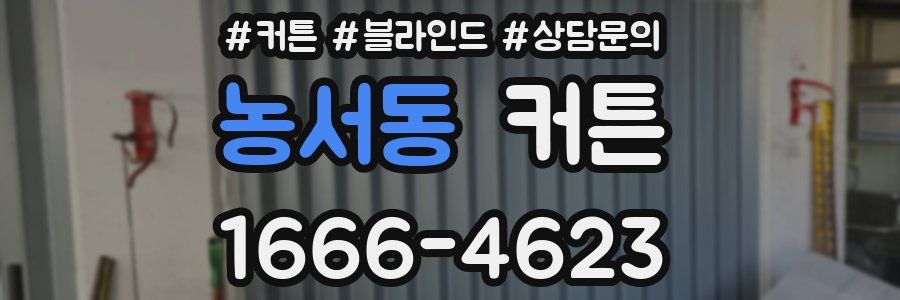 농서동 커튼