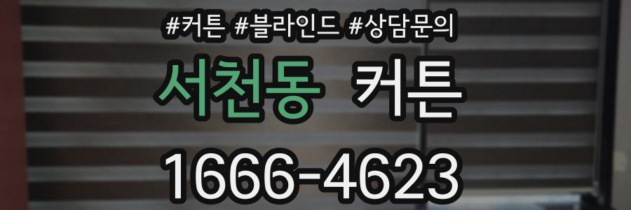 서천동 커튼