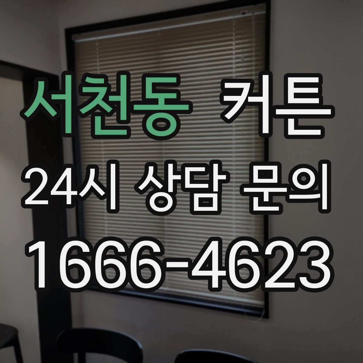 서천동 커튼