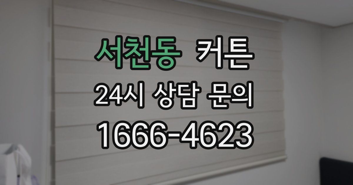 서천동 커튼