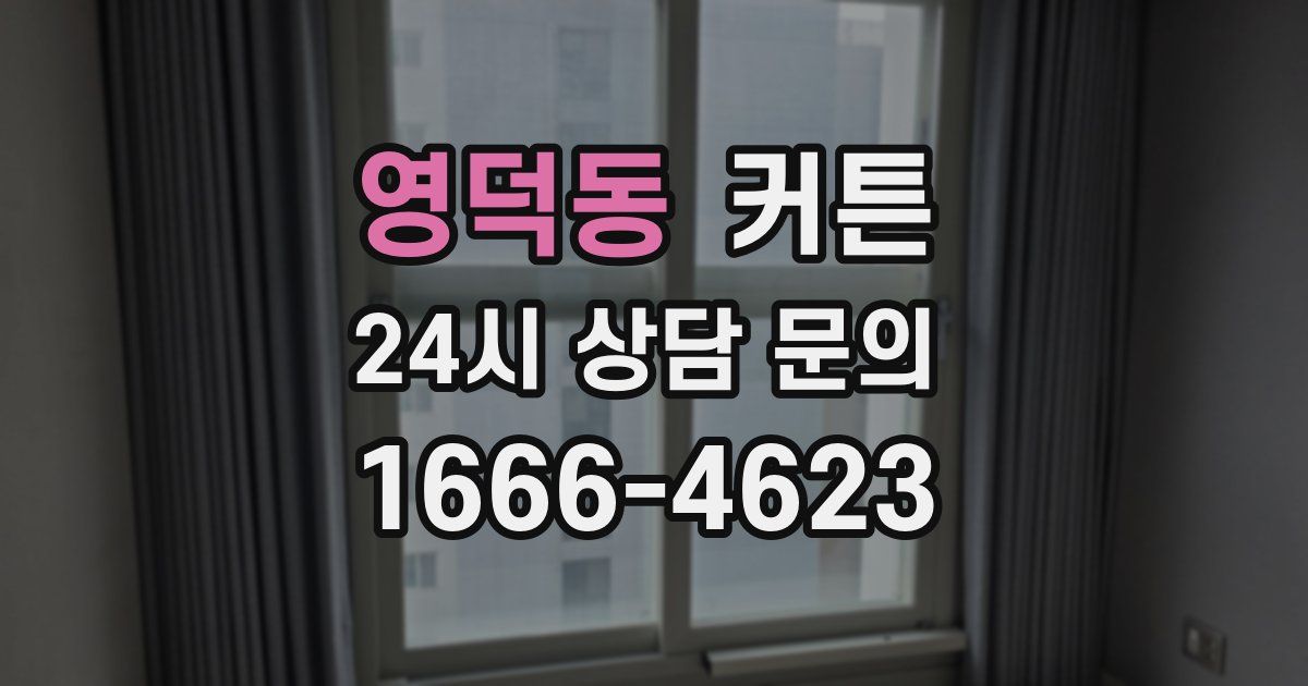 영덕동 커튼