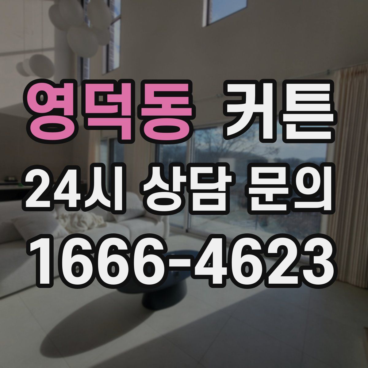 영덕동 커튼