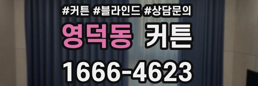 영덕동 커튼