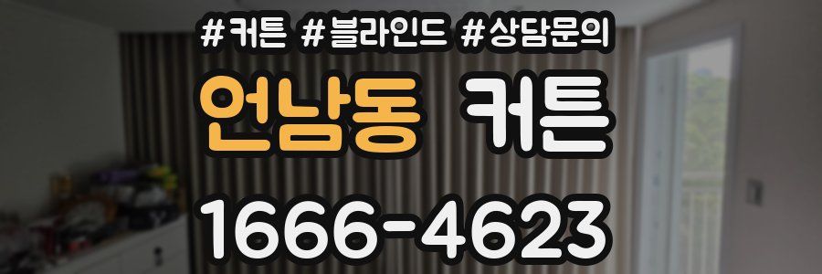 언남동 커튼