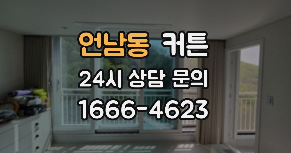 언남동 커튼