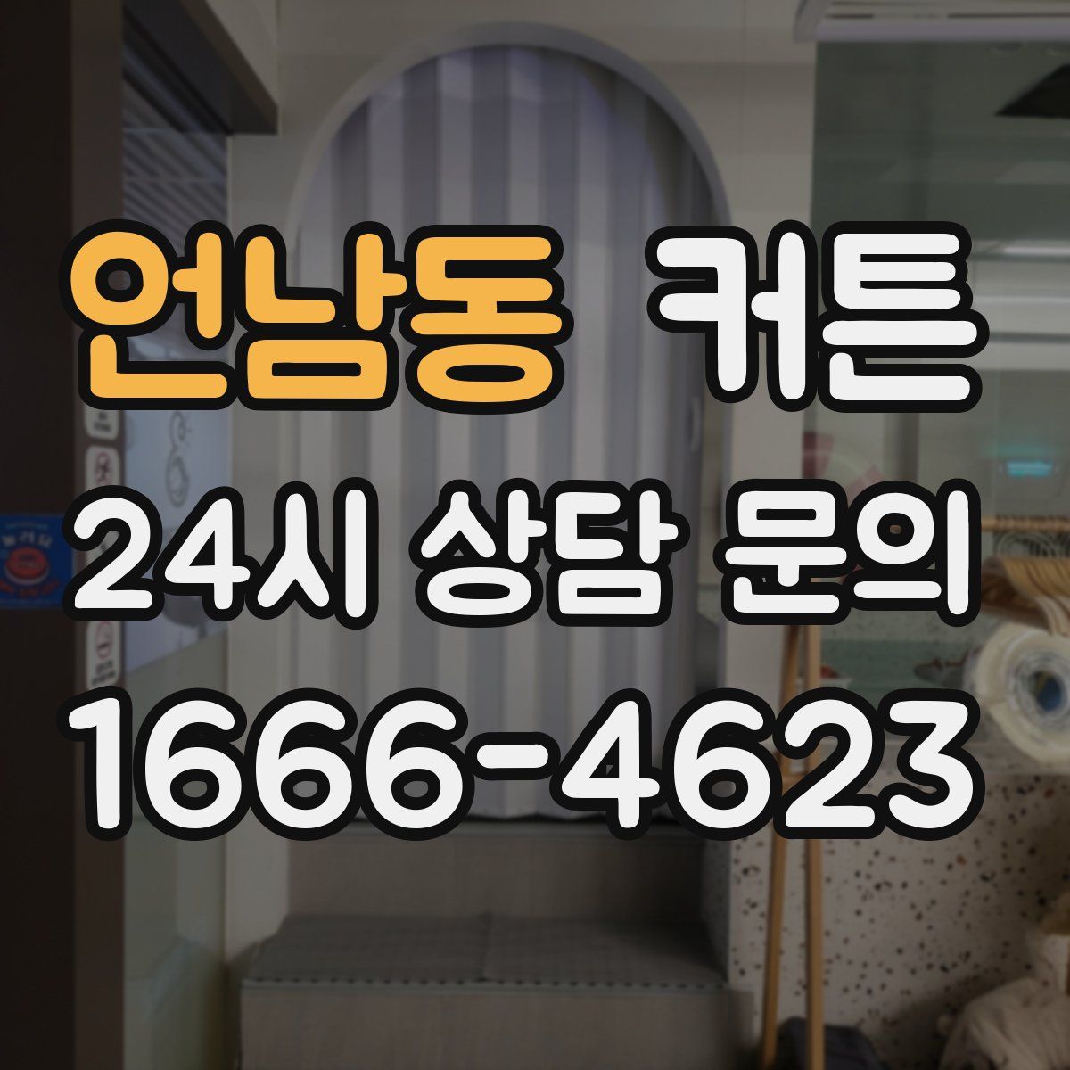 언남동 커튼