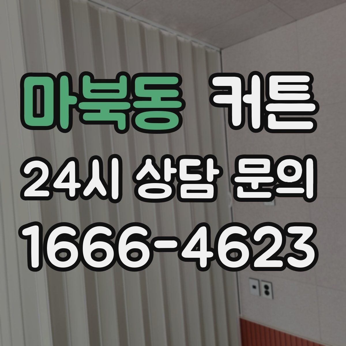 마북동 커튼 유행보다 오래 가는 선택을 원한다면